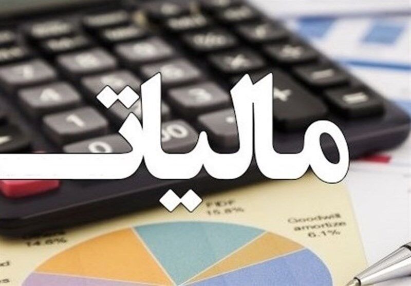 قصه مالیات‌های جدید چیست؟