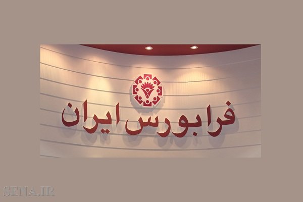 سرپرشت شرکت فرابورس معرفی شد