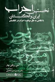 کتاب «نخستین احزاب ایران و انگلستان» راهی بازار نشر شد