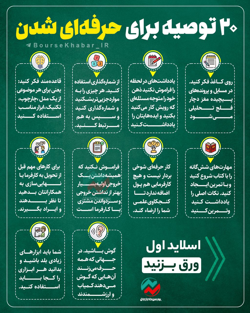 20 نکته طلایی که در کسب‌وکارتان حرفه‌ای شوید