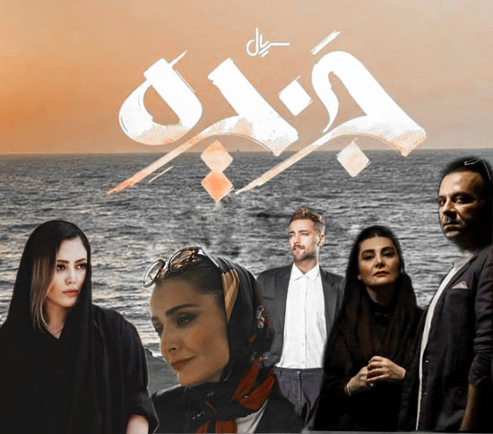 واکنش منتقد به سریال جزیره؛ چرا آنقدر بی‌کیفیت؟