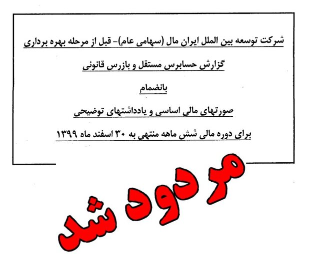 اعلام مردودی براس صورت‌های مالی ایران مال