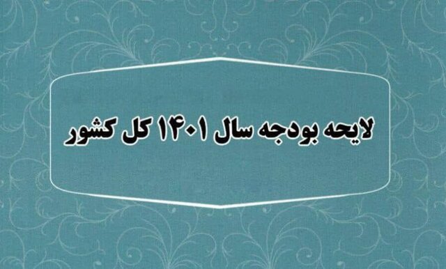 تصویب کلیات لایحه بودجه ۱۴۰۱