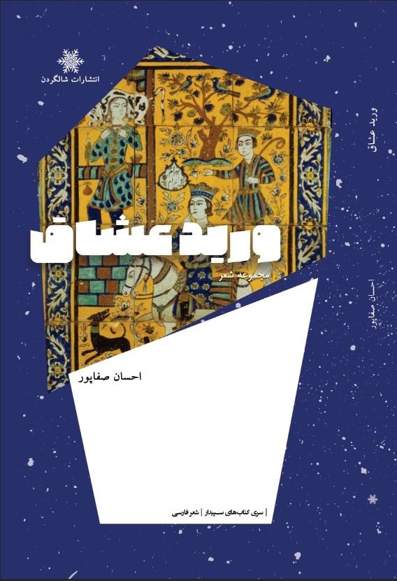 مجموعه شعر «ورید عشاق» منتشر شد