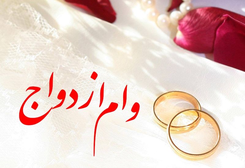 آیا صف‌های وام ازدواج را جمع می‌ شود؟