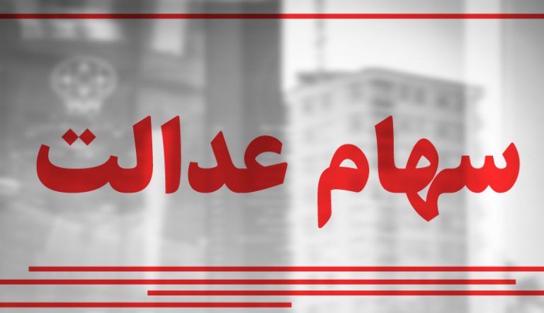 تکلیف پرداخت سود سهام عدالت 1399 چه شد؟
