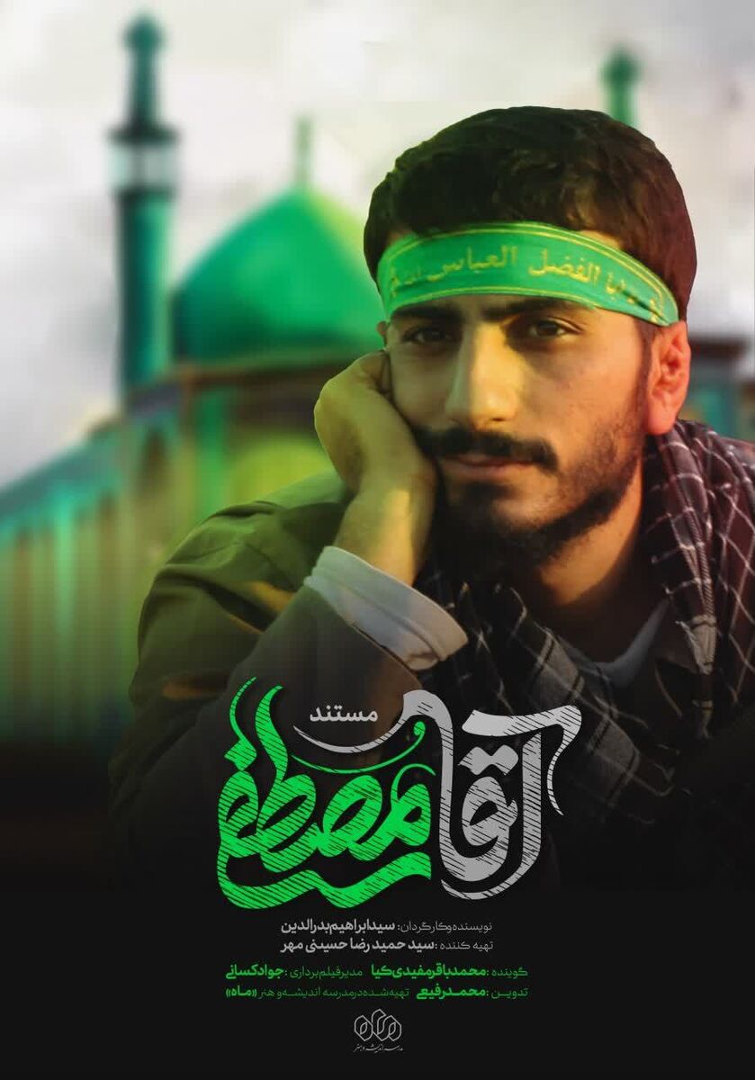 مستند «آقا مصطفی» به اکران مردمی رسید